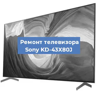 Замена блока питания на телевизоре Sony KD-43X80J в Ростове-на-Дону